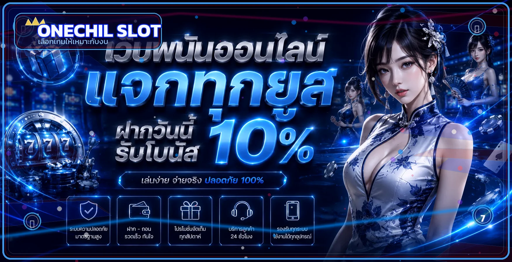 แบนเนอร์ ONECHIL สล็อตออนไลน์พร้อมตัวละครเกมและกรอบนีออน