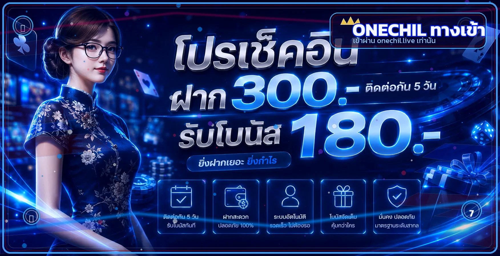 แบนเนอร์ ONECHIL ทางเข้าเว็บหลัก onechil.live พร้อมเอฟเฟกต์เกมพรีเมียม