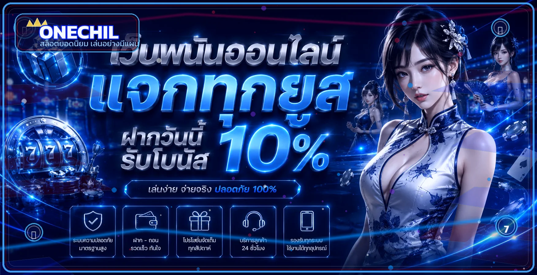 ONECHIL ทางเข้าเว็บหลัก สมัครสมาชิก เข้าสู่ระบบ